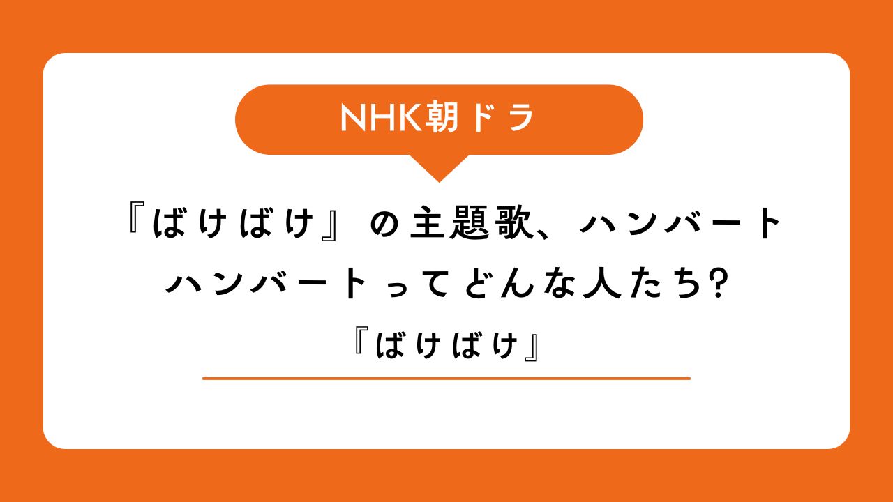 ばけばけ主題歌