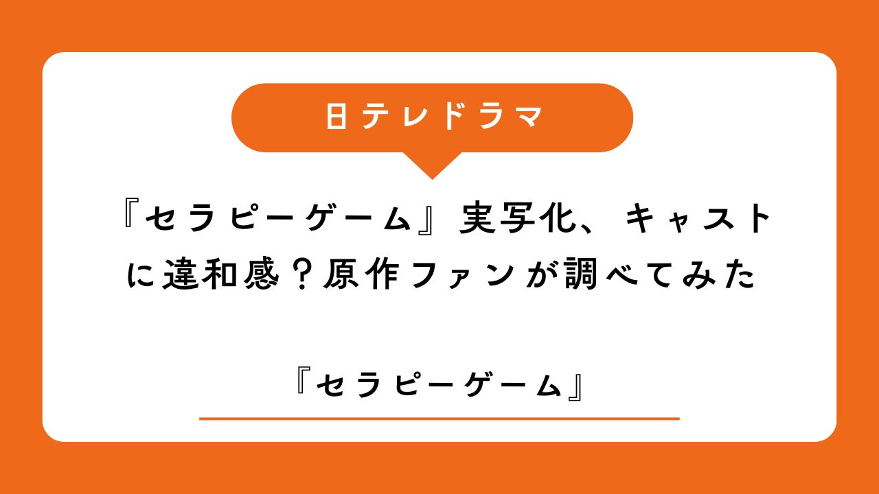 BLドラマ『セラピーゲーム』